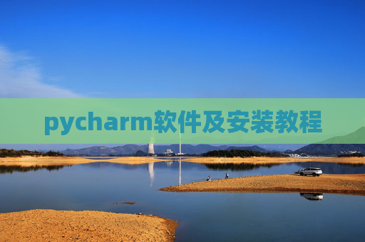 pycharm软件及安装教程
